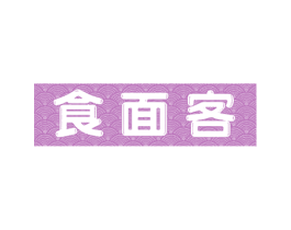 食面客 第43类餐饮酒店商标图样