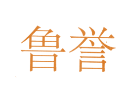 鲁誉 第43类餐饮酒店商标图样