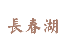 长春湖 第43类餐饮酒店商标图样