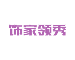 饰家领秀 第42类技术服务商标图样