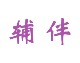 辅伴 第41类教育娱乐商标图样