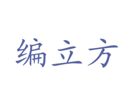 编立方 第41类教育娱乐商标图样