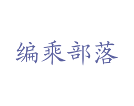 编乘部落 第41类教育娱乐商标图样