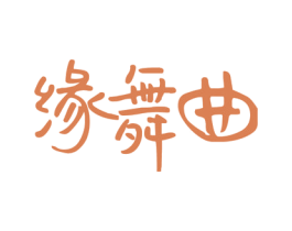 缘舞曲 第41类教育娱乐商标图样
