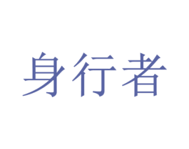 身行者 第41类教育娱乐商标图样