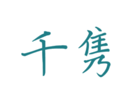 千隽 第41类教育娱乐商标图样
