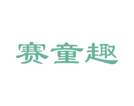 赛童趣 第41类教育娱乐商标图样