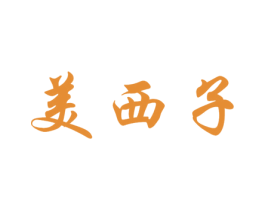 美西子 第41类教育娱乐商标图样