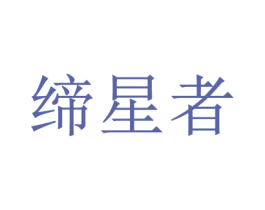 缔星者 第41类教育娱乐商标图样