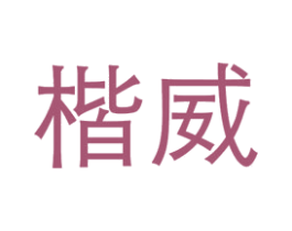 楷威 第41类教育娱乐商标图样