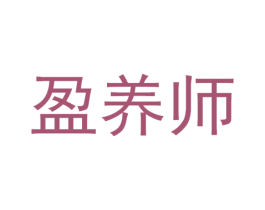 盈养师 第41类教育娱乐商标图样