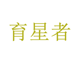 育星者 第41类教育娱乐商标图样