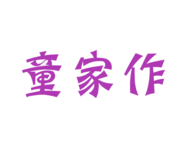 童家作 第41类教育娱乐商标图样