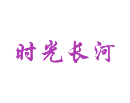 时光长河 第41类教育娱乐商标图样