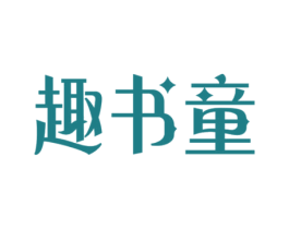 趣书童 第41类教育娱乐商标图样