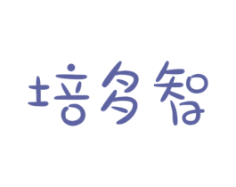培多智 第41类教育娱乐商标图样