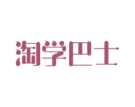 淘学巴士 第41类教育娱乐商标图样