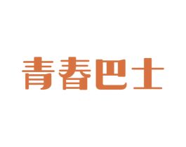 青春巴士 第41类教育娱乐商标图样