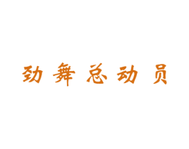 劲舞总动员 第41类教育娱乐商标图样