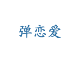 弹恋爱 第41类教育娱乐商标图样