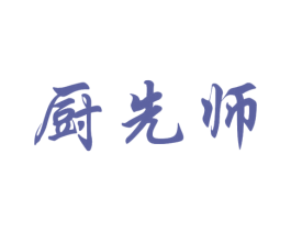 厨先师 第41类教育娱乐商标图样
