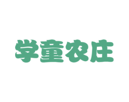 学童农庄 第41类教育娱乐商标图样