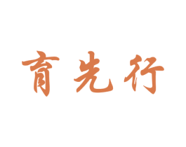育先行 第41类教育娱乐商标图样