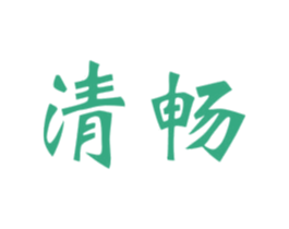 清畅 第40类材料处理商标图样