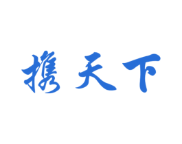 携天下 第39类运输旅行商标图样
