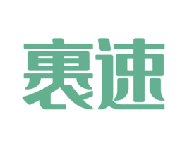 裹速 第39类运输旅行商标图样