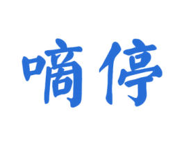 嘀停 第39类运输旅行商标图样