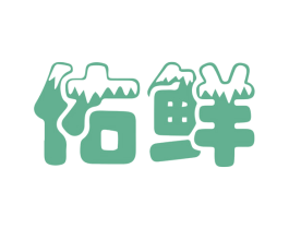 佑鲜 第39类运输旅行商标图样