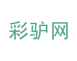 彩驴网 第39类运输旅行商标图样