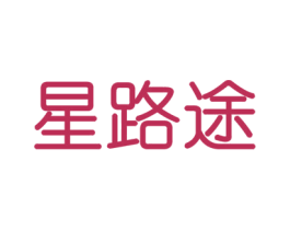 星路途 第39类运输旅行商标图样