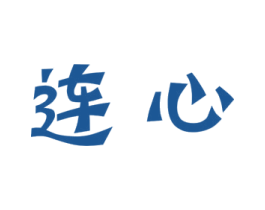 连心 第39类运输旅行商标图样