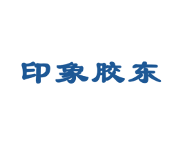 印象胶东 第39类运输旅行商标图样