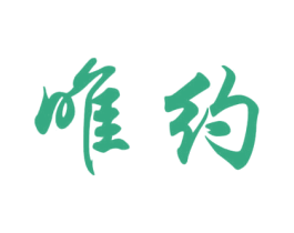 唯约 第39类运输旅行商标图样
