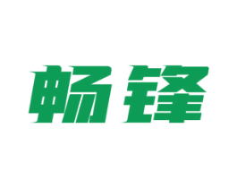 畅锋 第39类运输旅行商标图样