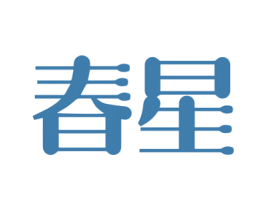 春星 第37类建筑修理商标图样