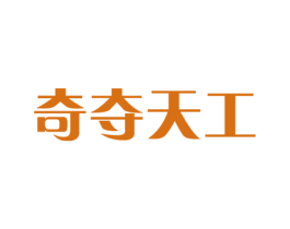 奇夺天工 第37类建筑修理商标图样