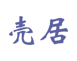 壳居 第37类建筑修理商标图样