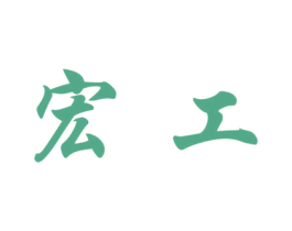 宏工 第37类建筑修理商标图样