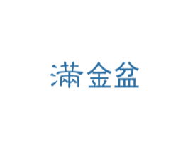 满金盆 第36类金融物管商标图样