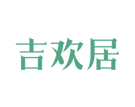吉欢居 第36类金融物管商标图样
