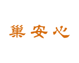 巢安心 第36类金融物管商标图样