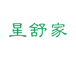 星舒家 第36类金融物管商标图样