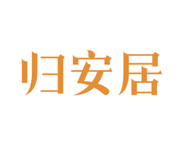 归安居 第36类金融物管商标图样
