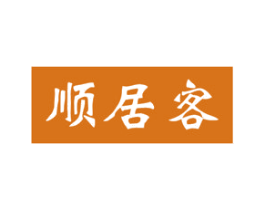 顺居客 第36类金融物管商标图样