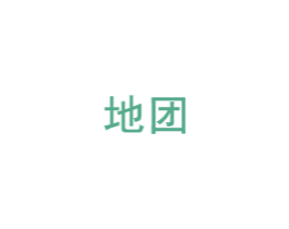 地团 第35类广告贸易商标图样