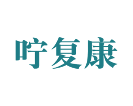 咛复康 第35类广告贸易商标图样